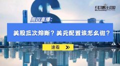 美股三度熔斷，金融崩盤，對(duì)普通人意味著什么？