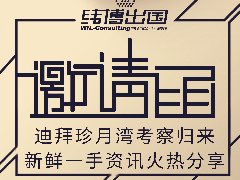 迪拜珍月灣考察歸來，新鮮一手資訊火熱分享