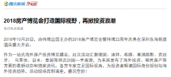 各大主流媒體爭相報道，2018海外房產博覽會引起多方關注